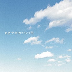 ヒビナオヒロ「ヒビナオヒロという男」