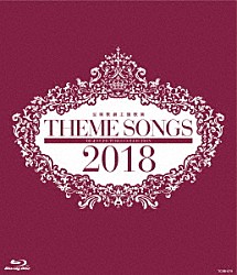 宝塚歌劇団「ＴＨＥＭＥ　ＳＯＮＧＳ　２０１８　宝塚歌劇主題歌集」