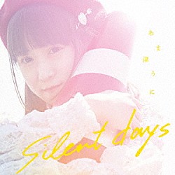 あま津うに「ｓｉｌｅｎｔ　ｄａｙｓ」