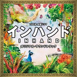 （オリジナル・サウンドトラック） 得田真裕 ハセガワダイスケ 新井ふゆ「ＴＢＳ系　金曜ドラマ　インハンド　オリジナル・サウンドトラック」