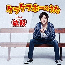 紘毅「ケラケラホーのうた」