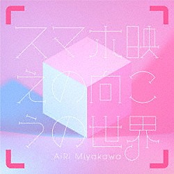 ＡｉＲｉ　Ｍｉｙａｋａｗａ「スマホ映えの向こうの世界」