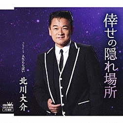 北川大介「倖せの隠れ場所　Ｃ／Ｗ　人生ららばい」