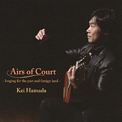 濱田圭「宮廷の歌　～過去、そして異郷への憧憬～」