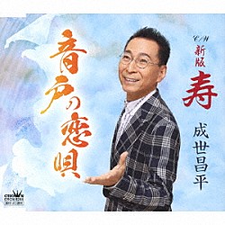 成世昌平「音戸の恋唄」