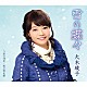 大木綾子「雪の蝶々　Ｃ／Ｗ　涙の列車／夜の滑走路」