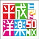 （Ｖ．Ａ．） Ｐｏｗｅｒ　Ｍｕｓｉｃ シーディーエムプロジェクト Ｐａｒｔｙ　Ｔｒａｘ「平成ヒット洋楽５０ＭＩＸ」