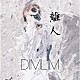 ＤＩＭＬＩＭ「離人」