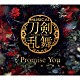 刀剣男士加州清光「Ｐｒｏｍｉｓｅ　Ｙｏｕ」