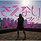 みきちゅ「アリスインプロジェクト×みきちゅ・コラボレーション　「きえないメロディ」～１０周年セレクトアルバム～」