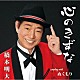 橋本明大「心のきずな／ぬくもり」
