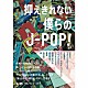 サカノウエヨースケ「抑えきれない僕らのＪ－ＰＯＰ」
