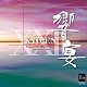 （Ｖ．Ａ．） 東海大学吹奏楽研究会 やまももシンフォニックバンド 東海大学菅生高等学校吹奏楽部 川越奏和奏友会吹奏楽団 神奈川大学吹奏楽部「２１世紀の吹奏楽「響宴ⅩⅩⅡ」新作邦人作品集」