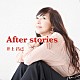 井上昌己「Ａｆｔｅｒ　ｓｔｏｒｉｅｓ」