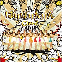 Ｃｈｕ－Ｚ「 ばりばりんりん」