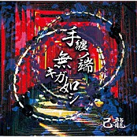 己龍「 手纏ノ端無キガ如シ」