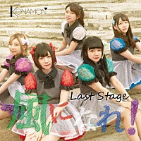 三代目ＫＯＮＡＭＯＮ「 Ｌａｓｔ　ｓｔａｇｅ～風になれ！～」