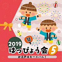 （教材）「 ２０１９　はっぴょう会　５　お江戸はカーニバル！」