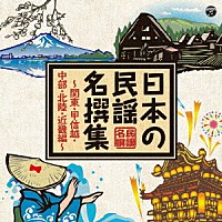 （伝統音楽）「 日本の民謡　名撰集　～関東・甲信越・中部・北陸・近畿編～」
