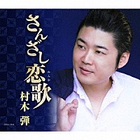 村木弾「 さんざし恋歌」