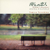 寺嶋民哉「 南くんの恋人」