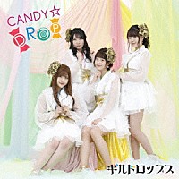 ギルドロップス「 ＣＡＮＤＹ☆ＤＲＯＰ」