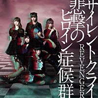 悲撃のヒロイン症候群「 サイレントクライ／ＲＥＶＥＮＧＥＲ」