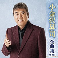 小金沢昇司「 小金沢昇司　全曲集　２０２０」