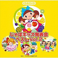 （教材）「 じゃぽキッズ発表会ベスト　Ｖｏｌ．２」