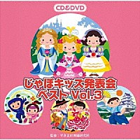 （教材）「 じゃぽキッズ発表会ベスト　Ｖｏｌ．３」