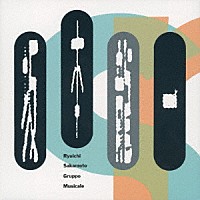 坂本龍一「 グルッポ・ムジカーレ」