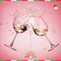 オメでたい頭でなにより「 乾杯トゥモロー」