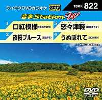 （カラオケ）「 音多Ｓｔａｔｉｏｎ　Ｗ」