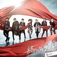 ａｅｌ－アエル－「 終わりなきラプソディ」