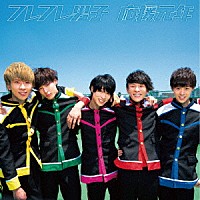 フレフレ男子「 応援元年」