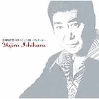 石原裕次郎「 石原裕次郎　ベストヒット２０～フィナーレ～」