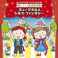 （キッズ）「 みんなが主役　キラキラえがお！すく♪いく　はっぴょう会～ミュージカル＆シネマ・ファンタジー」