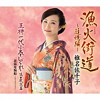 椎名佐千子「 漁火街道～追憶編～／王将一代小春しぐれ　浪曲歌謡篇／北海度胸船～２０１９バージョン～」