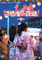 （伝統音楽）「 ふる里の民踊　＜第５９集＞」
