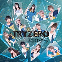ＴＲＹＺＥＲＯ「 夏のカケラ」