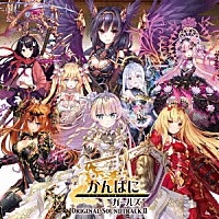 （ゲーム・ミュージック）「 かんぱに☆ガールズ　オリジナルサウンドトラックⅡ」