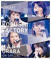 こぶしファクトリー「 こぶしファクトリー　ファーストコンサート２０１９　春麗　～ＧＷスペシャル～」