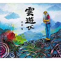 平安隆「 雲遊び」