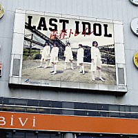 ラストアイドル「 青春トレイン」