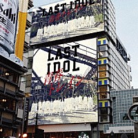 ラストアイドル「 青春トレイン」