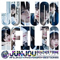 純情のアフィリア「 ジュンジョウ・ガイドストーン」