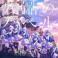 純情のアフィリア「 残酷のバベル」