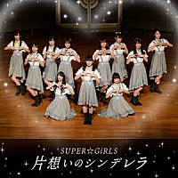 ＳＵＰＥＲ☆ＧｉＲＬＳ「 片想いのシンデレラ」