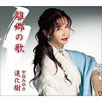 中島みゆき「 離郷の歌／進化樹」