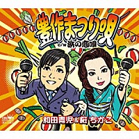 和田青児＆桜ちかこ「 豊作まつり唄」